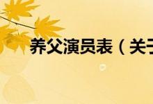 养父演员表（关于养父演员表的介绍）