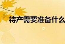 待产需要准备什么（产妇和宝宝的物品）