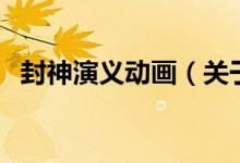 封神演义动画（关于封神演义动画的介绍）