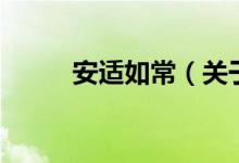 安适如常（关于安适如常的介绍）