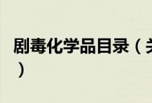 剧毒化学品目录（关于剧毒化学品目录的介绍）