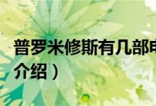 普罗米修斯有几部电影（普罗米修斯系列电影介绍）