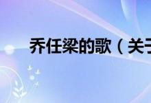 乔任梁的歌（关于乔任梁的歌的介绍）