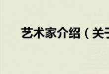 艺术家介绍（关于艺术家介绍的介绍）