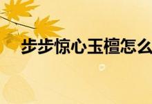 步步惊心玉檀怎么死的（步步惊心简介）