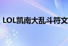 LOL凯南大乱斗符文怎么加点（要怎么操作）