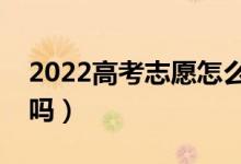 2022高考志愿怎么改密码（报志愿要改密码吗）