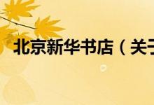 北京新华书店（关于北京新华书店的介绍）
