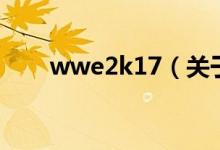 wwe2k17（关于wwe2k17的介绍）