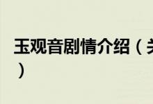 玉观音剧情介绍（关于玉观音剧情介绍的介绍）