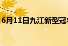 6月11日九江新型冠状病毒肺炎疫情最新消息
