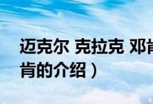 迈克尔 克拉克 邓肯（关于迈克尔 克拉克 邓肯的介绍）