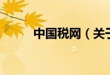 中国税网（关于中国税网的介绍）