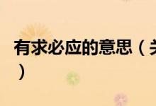 有求必应的意思（关于有求必应的意思的介绍）