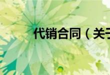 代销合同（关于代销合同的介绍）