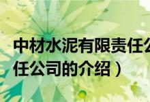 中材水泥有限责任公司（关于中材水泥有限责任公司的介绍）