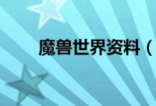 魔兽世界资料（魔兽世界故事资料）