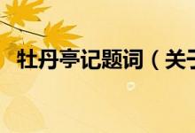 牡丹亭记题词（关于牡丹亭记题词的介绍）