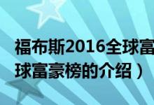 福布斯2016全球富豪榜（关于福布斯2016全球富豪榜的介绍）