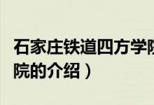石家庄铁道四方学院（关于石家庄铁道四方学院的介绍）