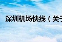 深圳机场快线（关于深圳机场快线的介绍）