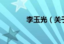 李玉光（关于李玉光的介绍）