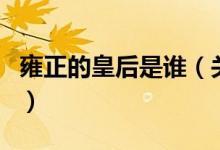 雍正的皇后是谁（关于雍正的皇后是谁的介绍）