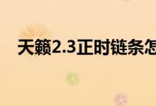 天籁2.3正时链条怎么对（具体怎么操作）