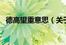 德高望重意思（关于德高望重意思的介绍）