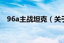 96a主战坦克（关于96a主战坦克的介绍）