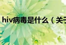 hiv病毒是什么（关于hiv病毒是什么的介绍）