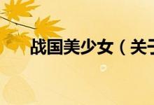 战国美少女（关于战国美少女的介绍）