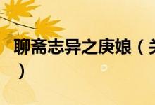 聊斋志异之庚娘（关于聊斋志异之庚娘的介绍）