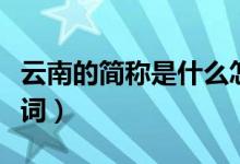 云南的简称是什么怎么读（滇的读音和释义组词）