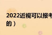 2022近视可以报考军校吗（体检标准是怎样的）