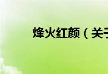 烽火红颜（关于烽火红颜的介绍）