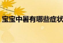 宝宝中暑有哪些症状（宝宝中暑有哪些症状）