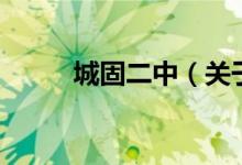 城固二中（关于城固二中的介绍）