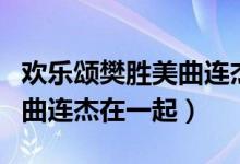 欢乐颂樊胜美曲连杰结局在一起了吗（没有和曲连杰在一起）