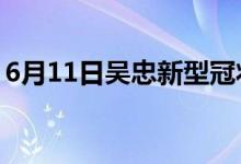 6月11日吴忠新型冠状病毒肺炎疫情最新消息