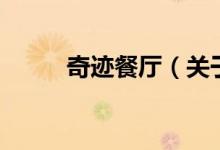 奇迹餐厅（关于奇迹餐厅的介绍）