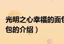 光明之心幸福的面包(关于光明之心幸福的面包的介绍)