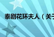 泰剧花环夫人（关于泰剧花环夫人的介绍）