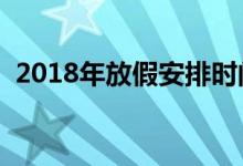 2018年放假安排时间表（全年放假表总览）