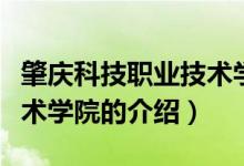 肇庆科技职业技术学院（关于肇庆科技职业技术学院的介绍）