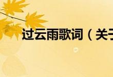 过云雨歌词（关于过云雨歌词的介绍）