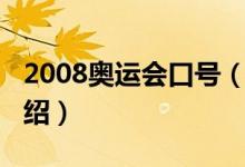 2008奥运会口号（关于2008奥运会口号的介绍）