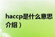 haccp是什么意思（关于haccp是什么意思的介绍）