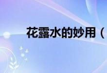 花露水的妙用（肯定有你不知道的）