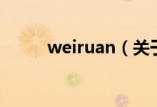 weiruan（关于weiruan的介绍）